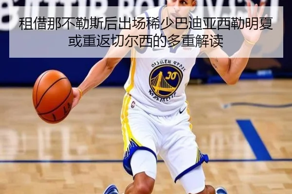 租借那不勒斯后出场稀少巴迪亚西勒明夏或重返切尔西的多重解读 - SabaSports
